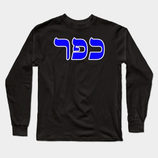 Hebrew Word for Atonement - Exodus 29-36 Long Sleeve T-Shirt